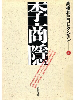 cover image of 李商隠